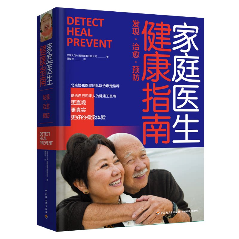 家庭医生健康指南加拿大A国际图书出版公司 著 潘复琴 译9787518437290书籍\/杂志\/报纸/保健/心理类书籍/家庭医生
