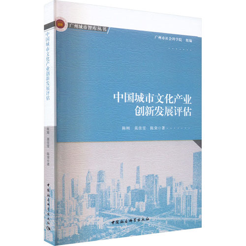 中国城市文化产业创新发展评估陈刚 等9787522703268书籍\/杂志\/报纸/文化/信息与知识传播/中国文化/民俗