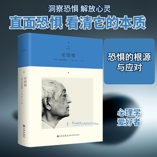 论恐惧(印)克里希那穆提 著 Sue 译9787522526423书籍\/杂志\/报纸/社会科学/心理学