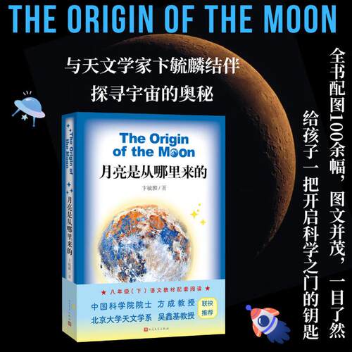 月亮是从哪里来的卞毓麟 著9787020199327书籍\/杂志\/报纸/儿童读物/童书/科普百科