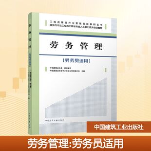 劳务管理(劳务员适用)中国建筑业协会 组织编写;中国建筑业协会中小企业与供应链分会 主编 编9787112312528