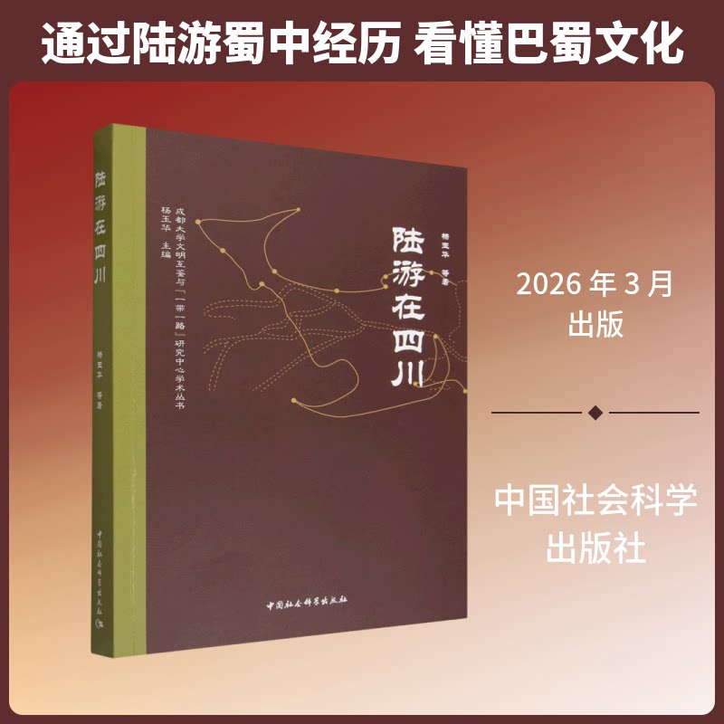 陆游在四川杨玉华 等 著 著9787522765051书籍\/杂志\/报纸/文学/中国古诗词