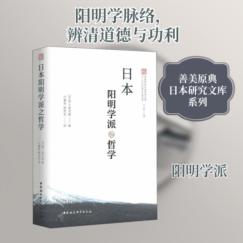 日本阳明学派之哲学(日)井上哲次郎 著 付慧琴,贾思京 译9787520391153书籍\/杂志\/报纸/哲学和宗教/哲学知识读物