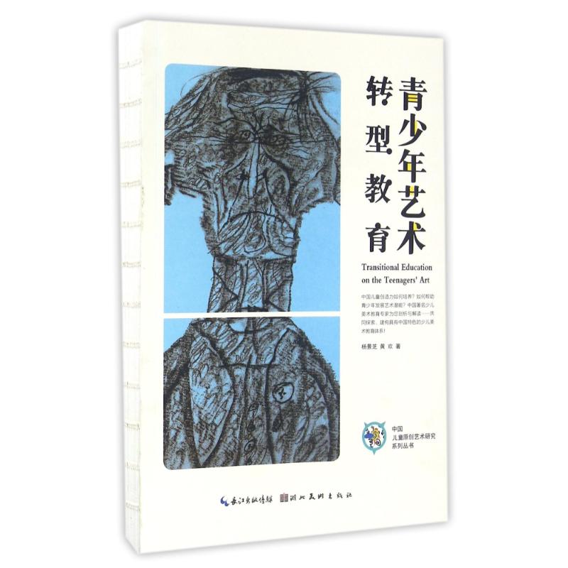 青少年艺术转型教育/中国儿童原创艺术研究杨景芝//黄欢 著作9787539486567书籍\/杂志\/报纸/艺术/艺术理论(新)