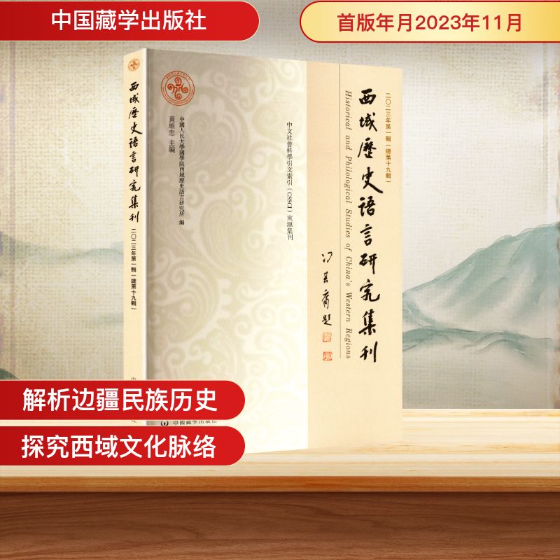 西域历史语言研究集刊 二〇二三年辑(总第十九辑)黄维忠 编9787521104790书籍\/杂志\/报纸/历史/中国史/中国通史