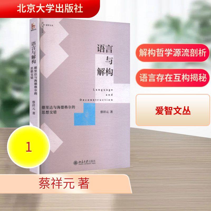 语言与解构：德里达与海德格尔的思想交错蔡祥元 著 著9787301364949书籍\/杂志\/报纸/哲学和宗教/外国哲学,书籍/杂志/报纸,中国哲学,淘宝优惠券,粉丝福利购,淘宝优惠卷
