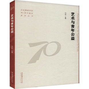 艺术与青年公益刘岩 编9787503976490书籍\/杂志\/报纸/艺术/舞蹈(新)