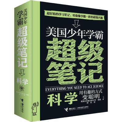 美国少年学霸笔记 科学美国沃克曼出版公司(Workman Publishing)9787544858533书籍\/杂志\/报纸/儿童读物/童书/科普百科