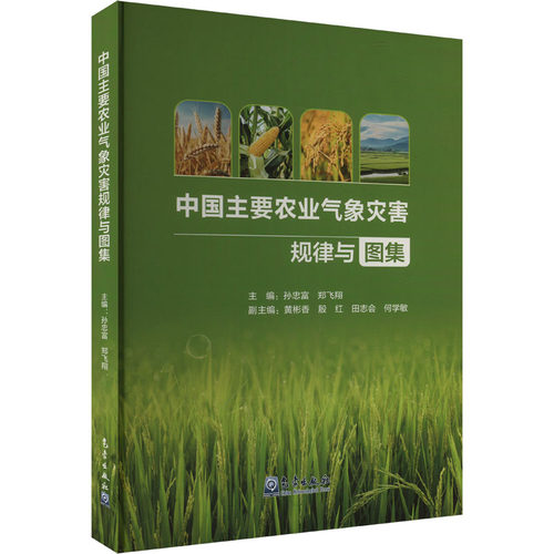 中国主要农业气象灾害规律与图集孙忠富,郑飞翔 编9787502981631书籍\/杂志\/报纸/工业/农业技术/农业/农业基础科学