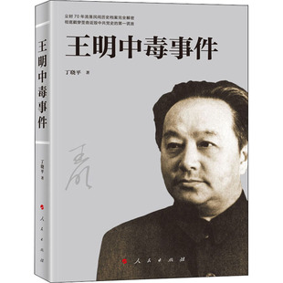 报纸 历史 1949 著9787010216577书籍 1919 杂志 当代史 王明中毒事件丁晓平 中国史