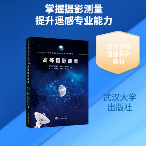 高等摄影测量胡翔云 等 编著 编9787307255203书籍\/杂志\/报纸//教材/教辅//教材/大学教材