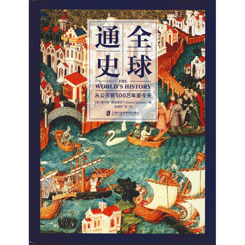 全球通史 从公元前500万年至今天(美)霍华德·斯波德克(Howard Spodek) 著 陈德民 等 译9787552008166