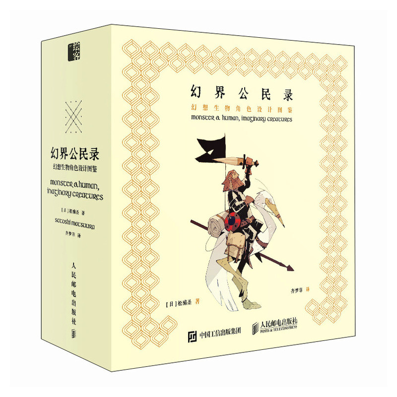 幻界公民录 幻想生物角色设计图鉴松浦圣 著 齐梦菲 译9787115629555书籍\/杂志\/报纸/艺术/设计