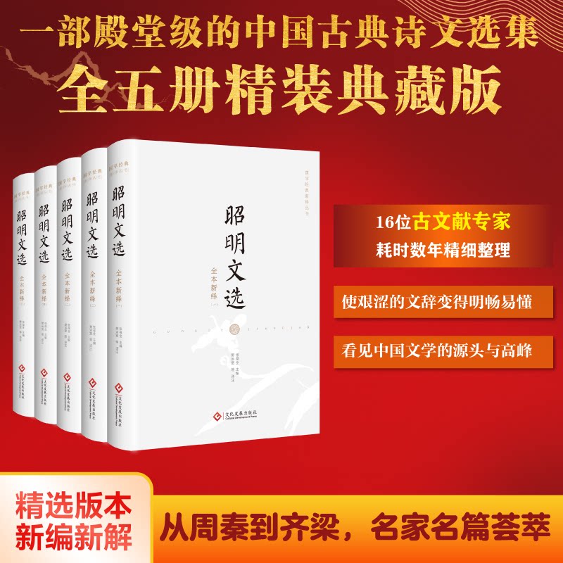 昭明文选全本新绎(1-5)张葆全 编 樊运宽 等 译9787514230550书籍\/杂志\/报纸/文学/文学作品集