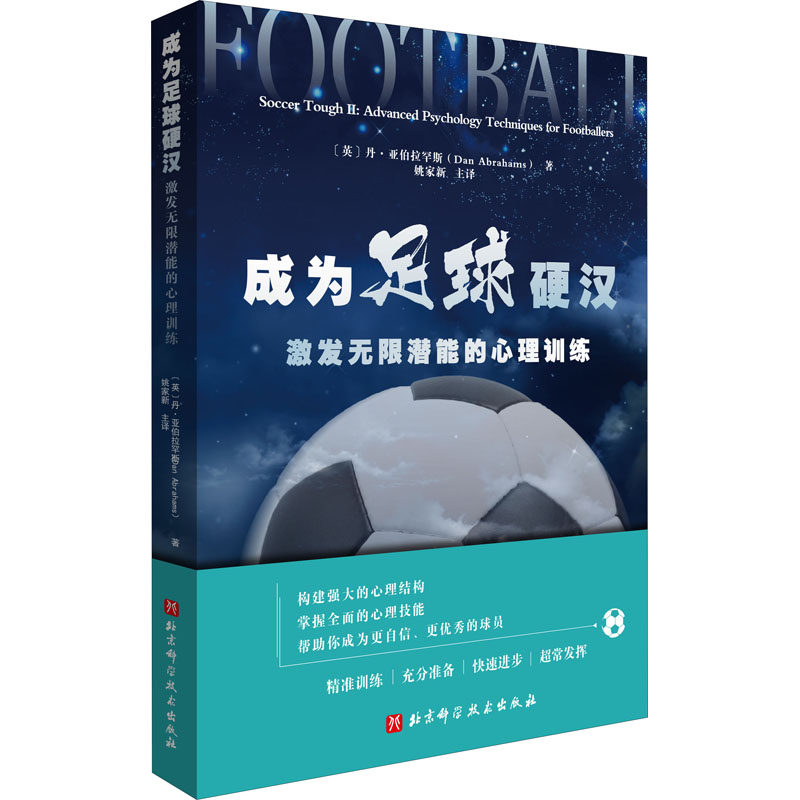 成为足球硬汉 激发潜能的心理训练(英)丹·亚伯拉罕斯9787571411121书籍/杂志/报纸/体育运动(新)