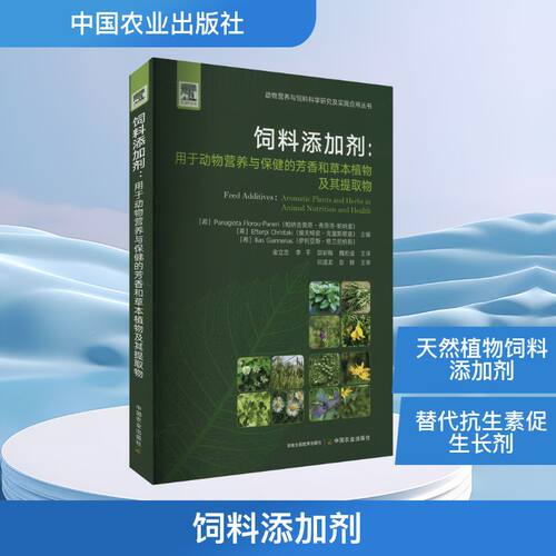 饲料添加剂:用于动物营养与保健的芳香和草本植物及其提取物