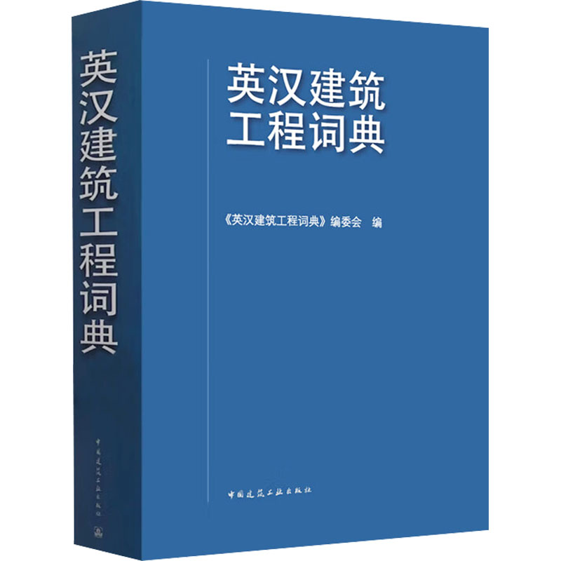 英汉建筑工程词典《英汉建筑工程词典》编委会 编9787112294077书籍\/杂志\/报纸/工业/农业技术/建筑/水利（新）