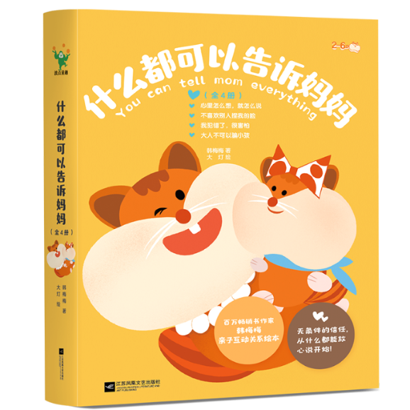 什么都可以告诉妈妈（全4册）/韩梅梅韩梅梅9787559467874书籍\/杂志\/报纸/儿童读物/童书/绘本/图画书/少儿动漫书