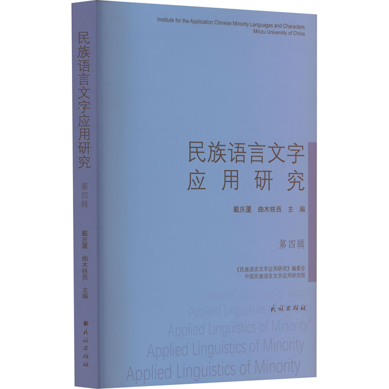 民族语言文字应用研究 第四辑戴庆厦,曲木铁西 编9787105174126书籍\/杂志\/报纸/外语/语言文字/中国少数民族语言/汉藏语系