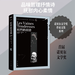 枉然的柔情(法)苏利·普吕多姆(Sully Prudhomme) 著；胡小跃 译9787540784331书籍\/杂志\/报纸/文学/外国诗歌