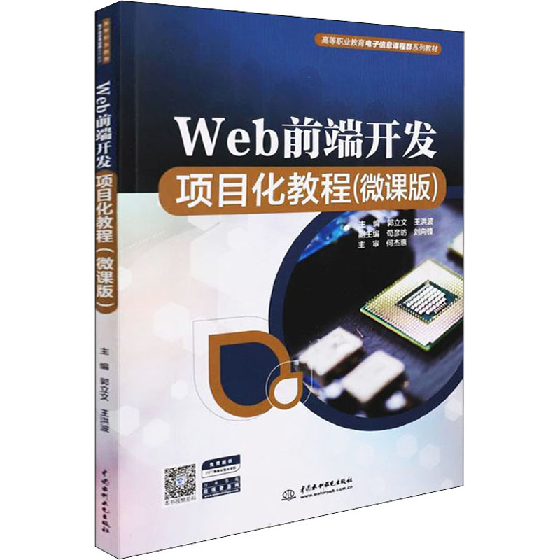 Web前端开发项目化教程(微课版)郭立文,王洪波 编9787522602547书籍\/杂志\/报纸/儿童读物/童书/儿童文学