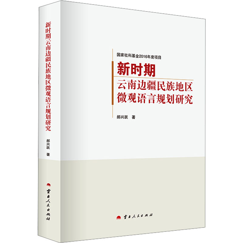 新时期云南边疆民族地区微观语言规划研究郝兴跃 著9787222225909书籍\/杂志\/报纸/外语/语言文字/中国少数民族语言/汉藏语系