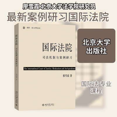 国际法院 司法机制与案例研习廖雪霞 著9787301361252书籍\/杂志\/报纸//教材/教辅//教材/大学教材