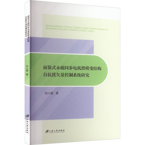 面装式永磁同步电机滑模变结构自抗扰矢量控制系统研究刘小斌 著9787568417266书籍\/杂志\/报纸//教材/教辅//等成教育