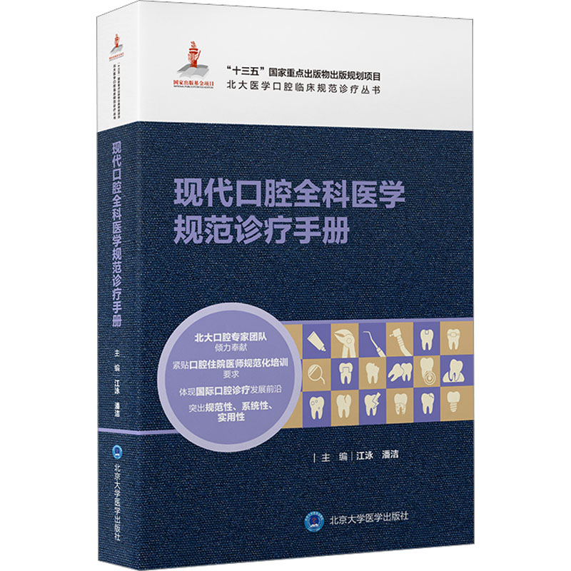 现代口腔全科医学规范诊疗手册江泳,潘洁 编9787565925733书籍\/杂志\/报纸/医学卫生/耳鼻喉科学