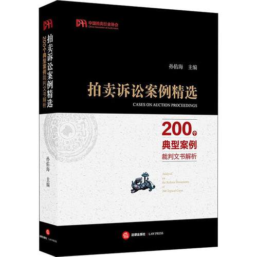 拍卖诉讼案例精选 200个典型案例裁判文书解析孙佑海9787519719982书籍\/杂志\/报纸/法律/司法案例/实务解析