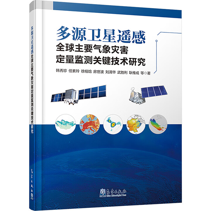多源卫星遥感全球主要气象灾害定量监测关键技术研究韩秀珍 等 著9787502978136书籍\/杂志\/报纸/自然科学/自然科学史/研究方法