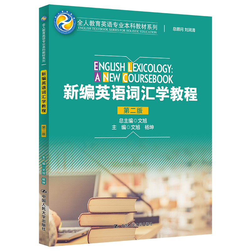 新编英语词汇学教程（第二版）（全人教育英语专业教材系列）总主编 文旭9787300309934