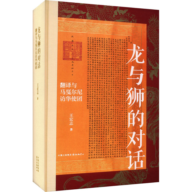 龙与狮的对话:翻译与马戛尔尼访华使团王宏志 著9787547321553书籍\/杂志\/报纸/历史/中国史/中国通史