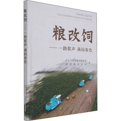 粮改饲——一路歌声 满园春色作者9787109283992经济/经济理论