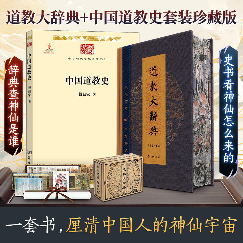 中国道教史+道教大辞典傅勤家 著等9787100085311书籍\/杂志\/报纸/哲学和宗教/宗教知识读物