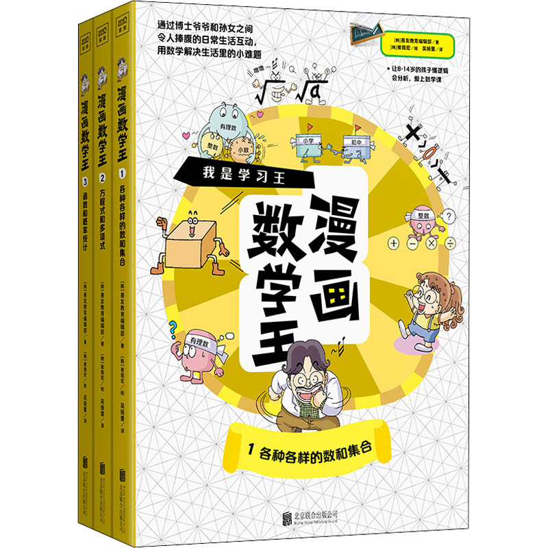 漫画数学王(1-3)韩国善友编辑9787559642066书籍\/杂志\/报纸//教材/教辅//中学教辅