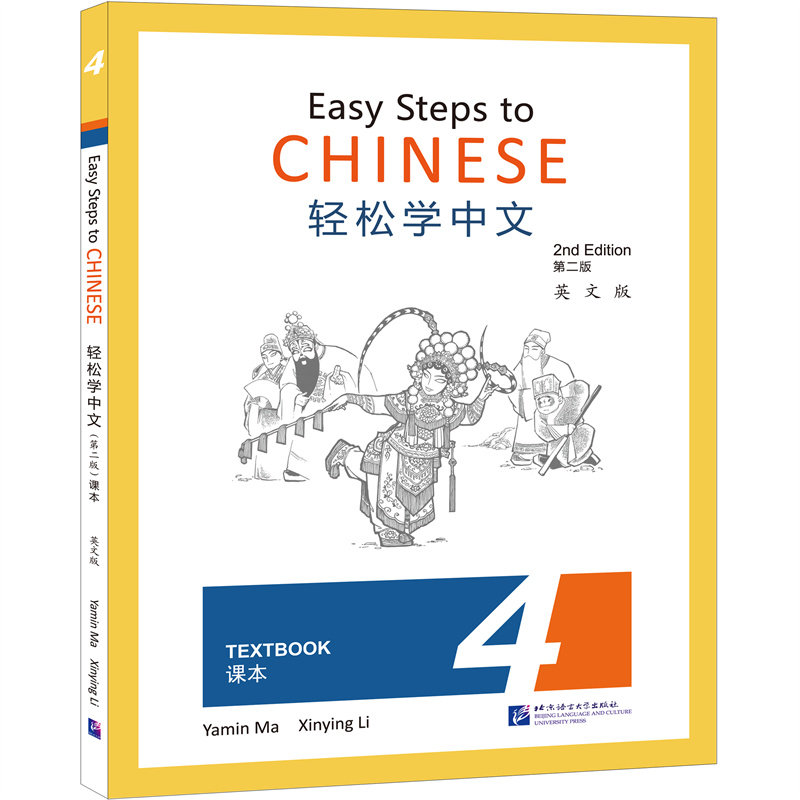 轻松学中文 英文版 4 课本 第2版马亚敏,李欣颖 编9787561959510书籍\/杂志\/报纸/外语/语言文字/实用英语/教材