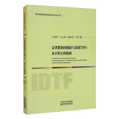 京津冀协同创新与发展70年:永不停止的探索王瑶琪 等 著9787521810943书籍\/杂志\/报纸/经济/世界及各国经济概况