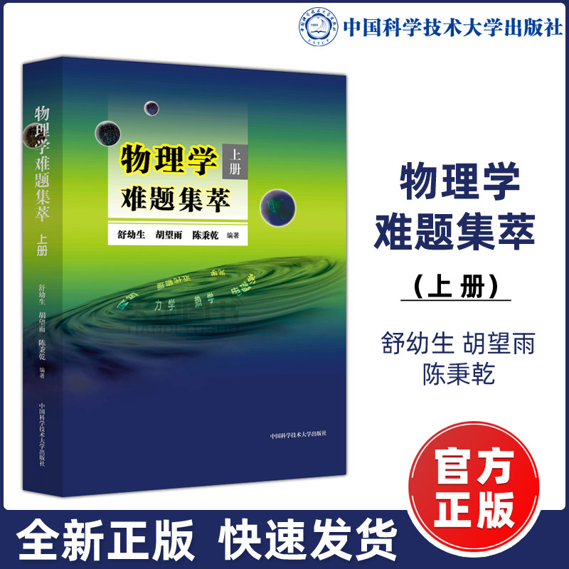 物理学难题集萃上册舒幼生，胡望雨，陈秉乾  著9787312034619书籍\/杂志\/报纸//教材/教辅//小升初/中考/高考/高考名校教材