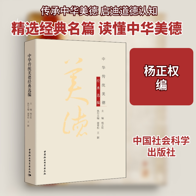 中华传统美德经典选编杨正权 编9787520366236书籍\/杂志\/报纸/社会科学/中国社会