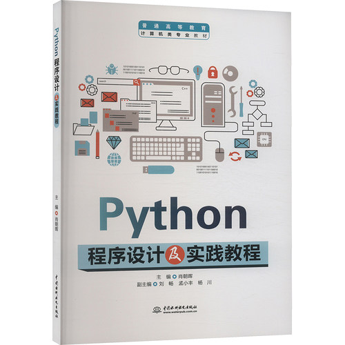 Python程序设计及实践教程肖朝晖 编9787522626093书籍\/杂志\/报纸/计算机/网络/计算机软件工程（新）