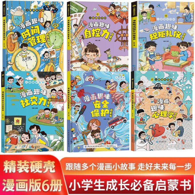 漫画版儿童趣味百科-自控力/心理学/安全保护/时间管理/社交力/规矩礼仪启蒙书（精装绘本6册）孙静9787522911311