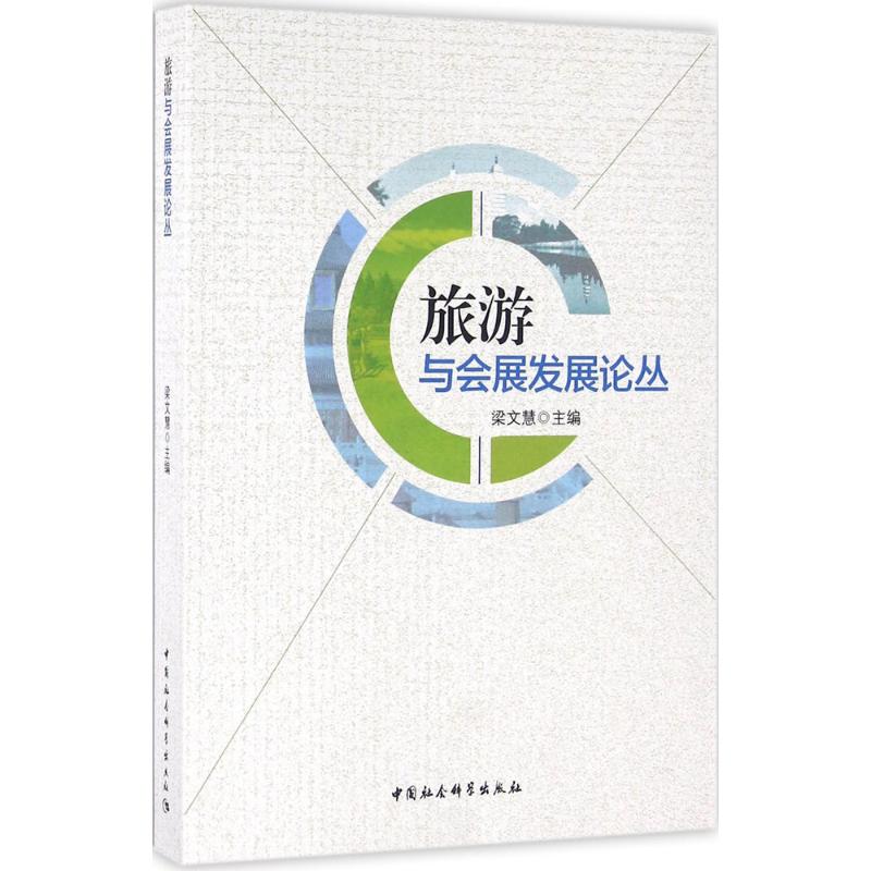 旅游与会展发展论丛梁文慧 主编9787516179888书籍\/杂志\/报纸/经济/国内贸易经济