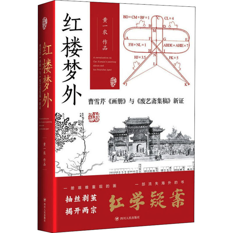 红楼梦外 曹雪芹《画册》与《废艺斋集稿》新黄一农9787220120114书籍\/杂志\/报纸/儿童读物/童书/儿童文学