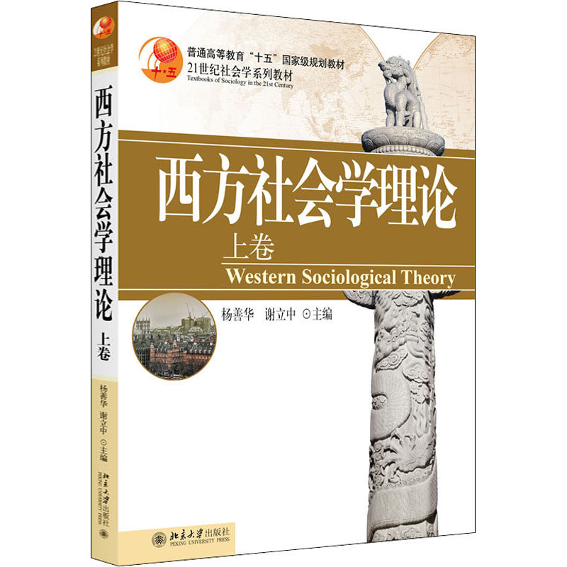 西方社会学理论 上卷杨善华,谢立中 编9787301082218书籍/杂志/报纸//教材/教辅//教材/大学教材