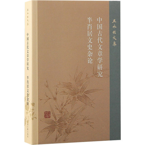 中国古代文章学研究 半肖居文史杂论王水照 著9787573210333书籍\/杂志\/报纸/文学/文学理/学评论与研究