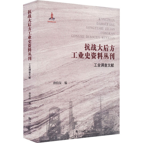 抗战大后方工业史资料丛刊工业调查文献唐伯友 编 编9787564948139书籍\/杂志\/报纸/经济/经济理论