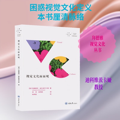 视觉文化面面观[加]玛格丽特·迪科维茨卡娅 著 李芳，肖伟胜 译9787568914901