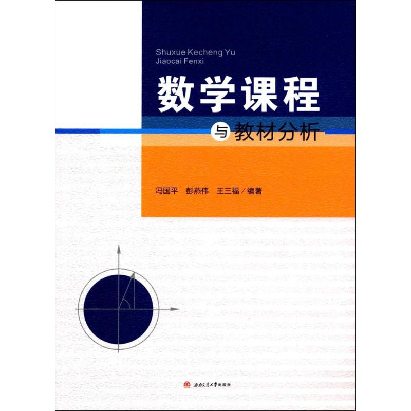 数学课程与教材分析冯国平,彭燕伟,王三福 编著9787564355272书籍\/杂志\/报纸/自然科学/数学