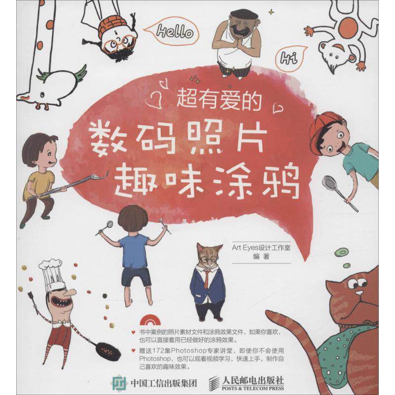 超有爱的数码照片趣味涂鸦Art Eyes设计工作室 编著9787115391056书籍/杂志/报纸/计算机/网络/图形图像/多媒体(新)